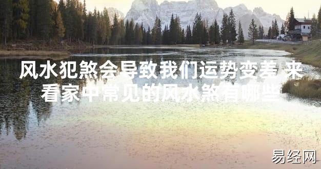 【2024最新风水】风水犯煞会导致我们运势变差 来看家中常见的风水煞有哪些【好运风水】